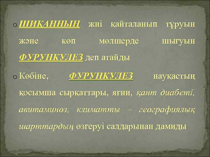 o ШИҚАННЫҢ жиі қайталанып тұруын және көп мөлшерде шығуын ФУРУНКУЛЕЗ деп атайды o Көбіне,