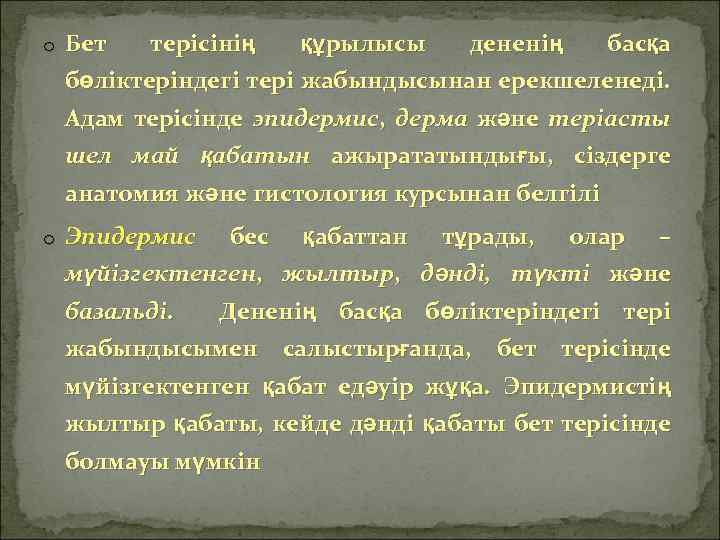 o Бет терісінің құрылысы дененің басқа бөліктеріндегі тері жабындысынан ерекшеленеді. Адам терісінде эпидермис, дерма