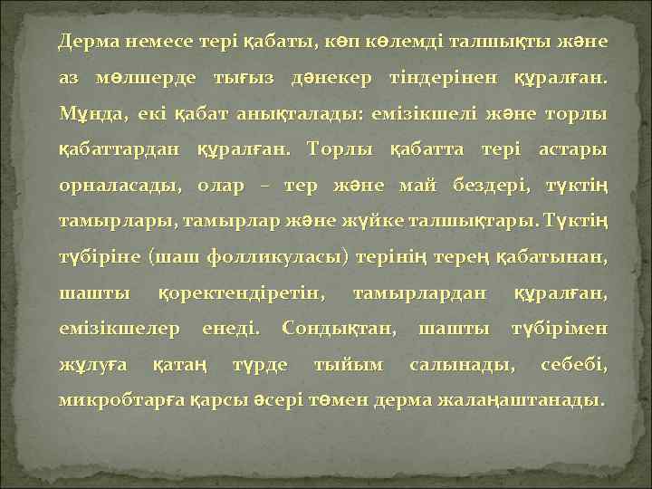 Дерма немесе тері қабаты, көп көлемді талшықты және аз мөлшерде тығыз дәнекер тіндерінен құралған.