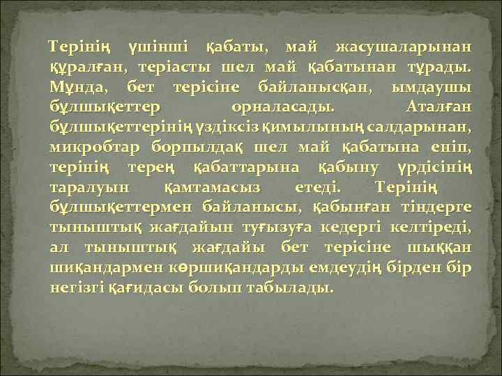 Терінің үшінші қабаты, май жасушаларынан құралған, теріасты шел май қабатынан тұрады. Мұнда, бет терісіне