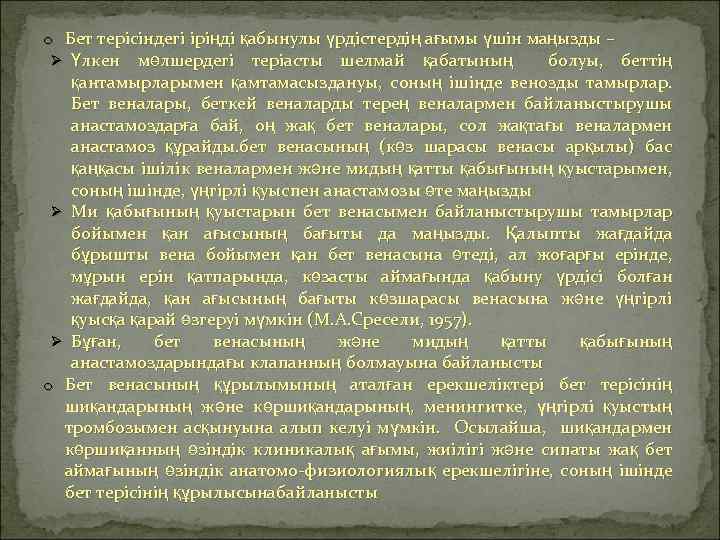 o Бет терісіндегі іріңді қабынулы үрдістердің ағымы үшін маңызды – Ø Үлкен мөлшердегі теріасты