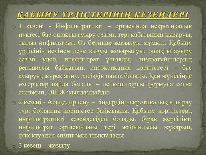 ҚАБЫНУ ҮРДІСТЕРІНІҢ КЕЗЕҢДЕРІ o 1 кезеңі - Инфильтративті – ортасында некротикалық нүктесі бар ошақты