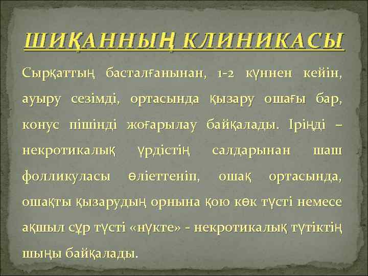 ШИ Қ АННЫ Ң КЛИНИКАСЫ Сырқаттың басталғанынан, 1 -2 күннен кейін, ауыру сезімді, ортасында