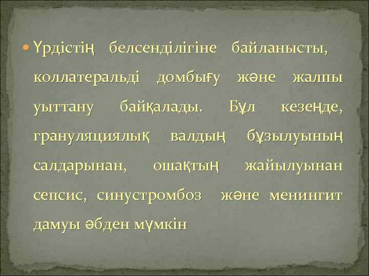  Үрдістің белсенділігіне байланысты, коллатеральді домбығу және жалпы уыттану байқалады. грануляциялық салдарынан, Бұл валдың