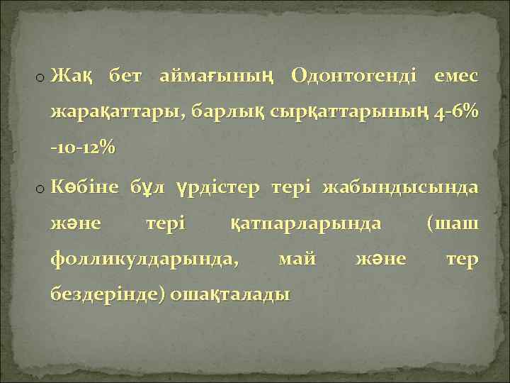 o Жақ бет аймағының Одонтогенді емес жарақаттары, барлық сырқаттарының 4 -6% -10 -12% o