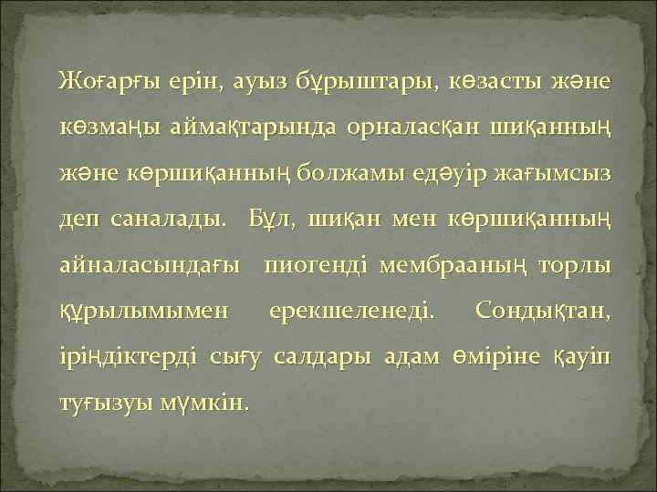 Жоғарғы ерін, ауыз бұрыштары, көзасты және көзмаңы аймақтарында орналасқан шиқанның және көршиқанның болжамы едәуір