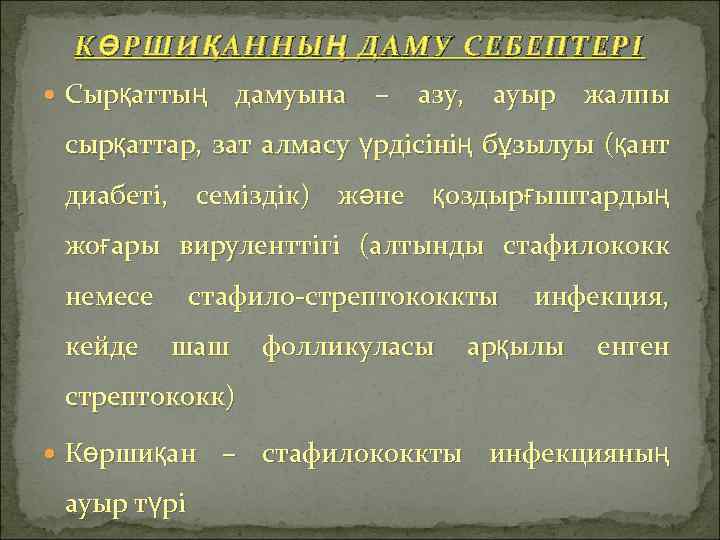 КӨРШИҚАННЫҢ ДАМУ СЕБЕПТЕРІ Сырқаттың дамуына – азу, ауыр жалпы сырқаттар, зат алмасу үрдісінің бұзылуы