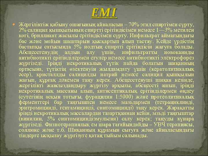 ЕМІ Жергіліктіж қабыну ошағының айналасын – 70% этил спиртімен сүрту, 2% салицил қышқылының спиртті