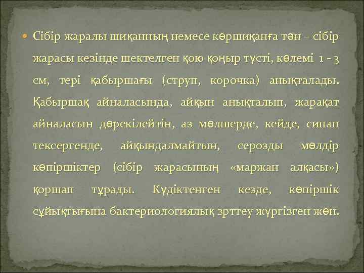  Сібір жаралы шиқанның немесе көршиқанға тән – сібір жарасы кезінде шектелген қою қоңыр