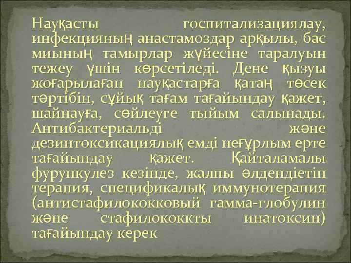 Науқасты госпитализациялау, инфекцияның анастамоздар арқылы, бас миының тамырлар жүйесіне таралуын тежеу үшін көрсетіледі. Дене