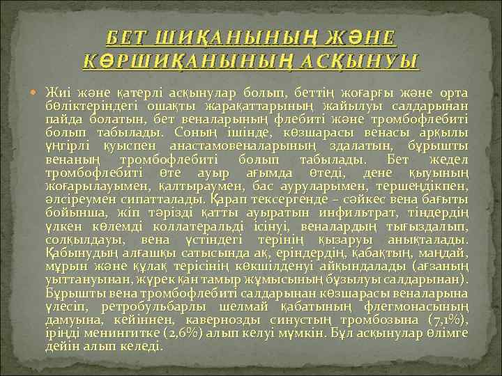 БЕТ ШИҚАНЫНЫҢ ЖӘНЕ КӨРШИҚАНЫНЫҢ АСҚЫНУЫ Жиі және қатерлі асқынулар болып, беттің жоғарғы және орта