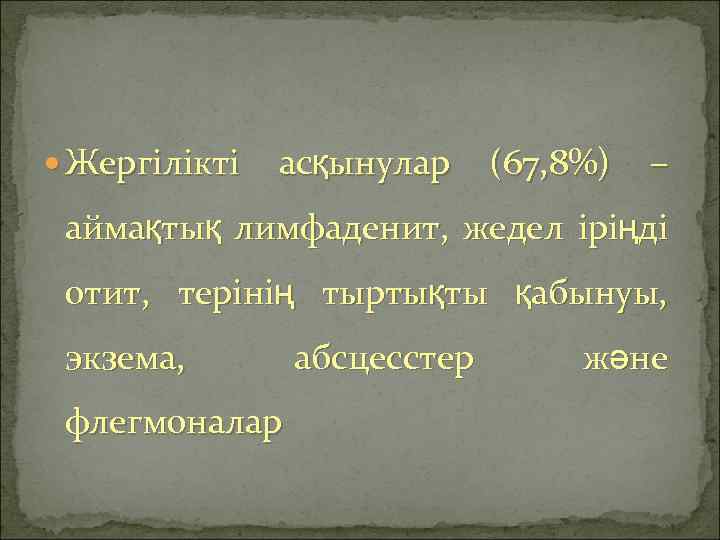  Жергілікті асқынулар (67, 8%) – аймақтық лимфаденит, жедел іріңді отит, терінің тыртықты қабынуы,