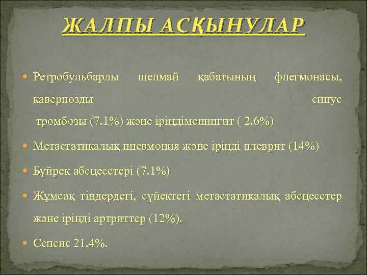 ЖАЛПЫ АС Қ ЫНУЛАР Ретробульбарлы шелмай қабатының кавернозды флегмонасы, синус тромбозы (7. 1%) және