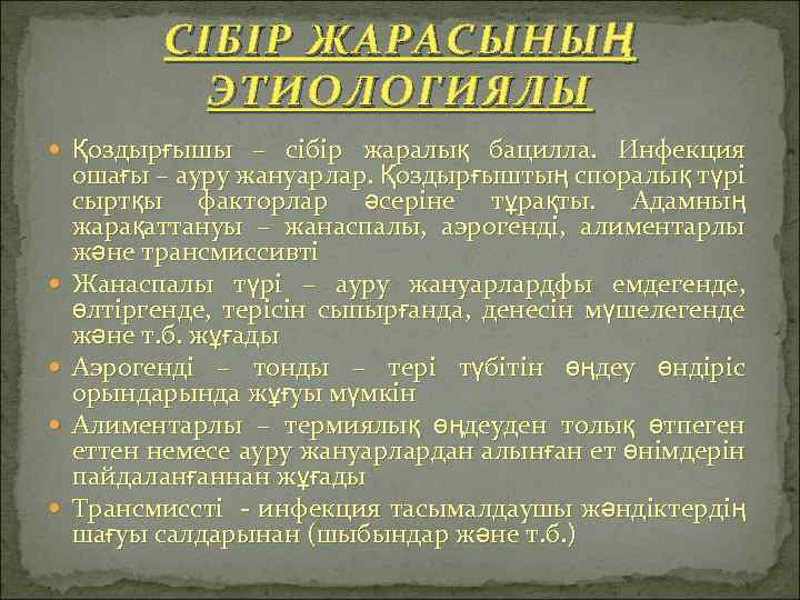 СІБІР ЖАРАСЫНЫ Ң ЭТИОЛОГИЯЛЫ Қоздырғышы – сібір жаралық бацилла. Инфекция ошағы – ауру жануарлар.