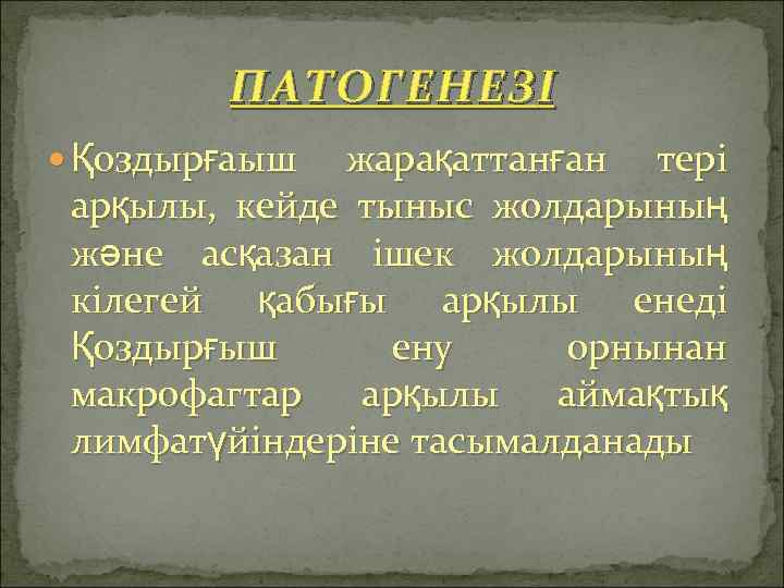 ПАТОГЕНЕЗ І Қоздырғаыш жарақаттанған тері арқылы, кейде тыныс жолдарының және асқазан ішек жолдарының кілегей