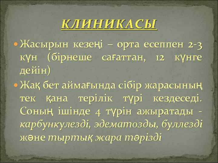 КЛИНИКАСЫ Жасырын кезеңі – орта есеппен 2 -3 күн (бірнеше сағаттан, 12 күнге дейін)