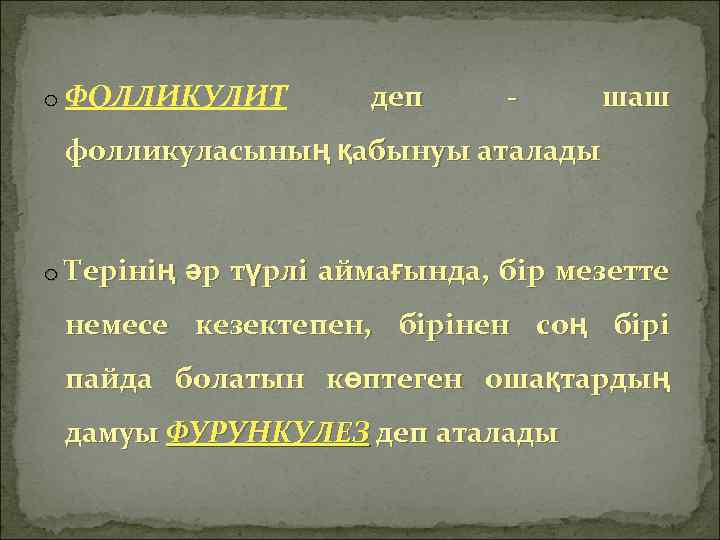 o ФОЛЛИКУЛИТ деп - шаш фолликуласының қабынуы аталады o Терінің әр түрлі аймағында, бір