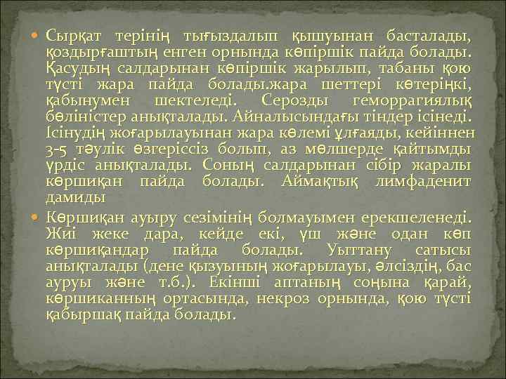  Сырқат терінің тығыздалып қышуынан басталады, қоздырғаштың енген орнында көпіршік пайда болады. Қасудың салдарынан