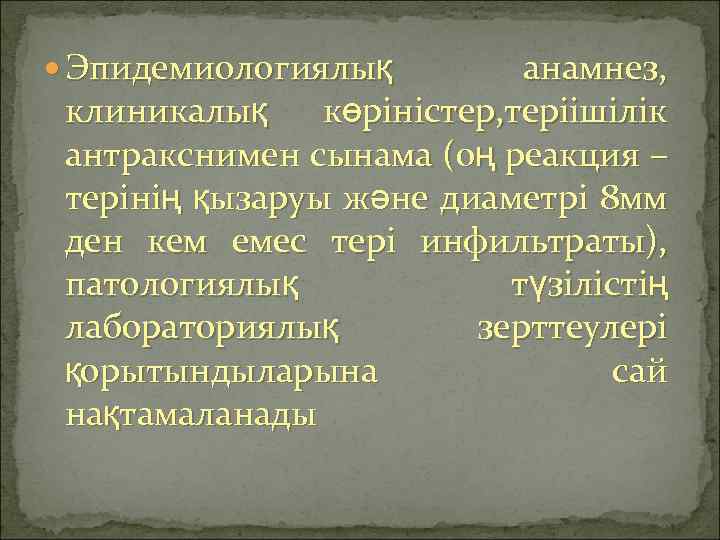  Эпидемиологиялық анамнез, клиникалық көріністер, теріішілік антракснимен сынама (оң реакция – терінің қызаруы және