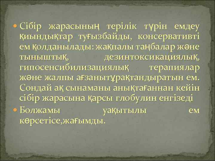  Сібір жарасының терілік түрін емдеу қиындықтар туғызбайды, консервативті ем қолданылады: жақпалы таңбалар және