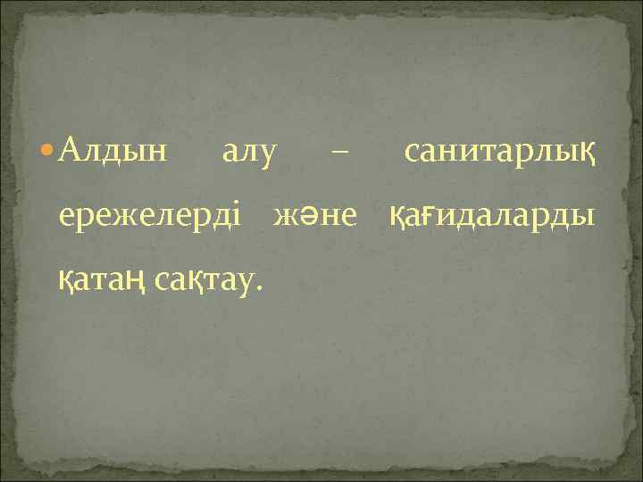  Алдын алу – санитарлық ережелерді және қағидаларды қатаң сақтау. 