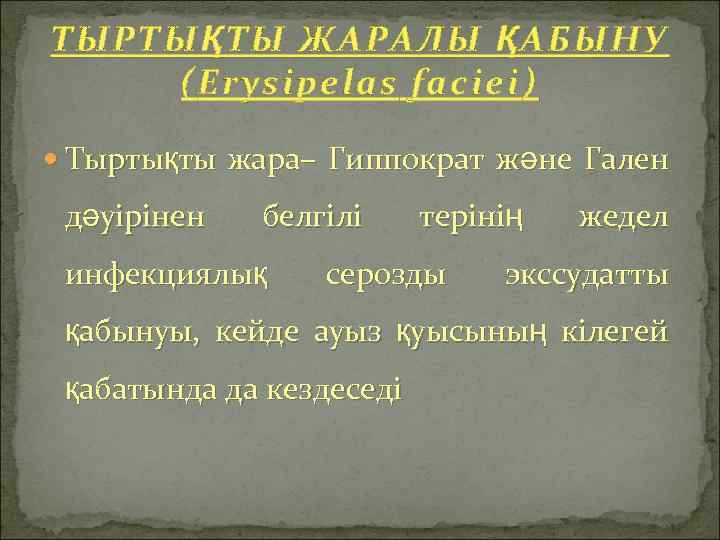 ТЫРТЫҚТЫ ЖАРАЛЫ ҚАБЫНУ (Erysipelas faciei) Тыртықты жара– Гиппократ және Гален дәуірінен белгілі инфекциялық терінің