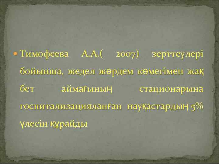  Тимофеева А. А. ( 2007) зерттеулері бойынша, жедел жәрдем көмегімен жақ бет аймағының