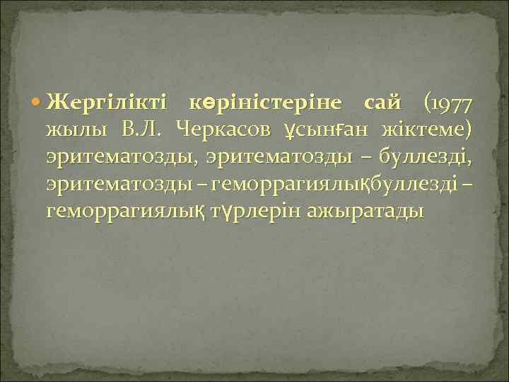  Жергілікті көріністеріне сай (1977 жылы В. Л. Черкасов ұсынған жіктеме) эритематозды, эритематозды –