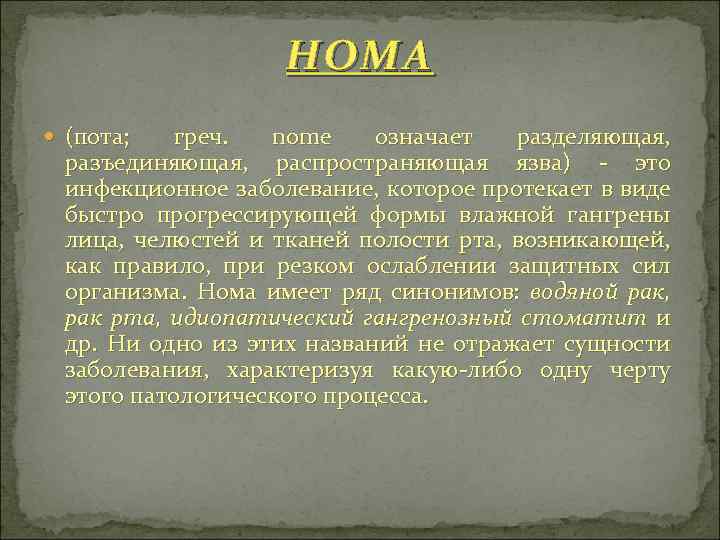 НОМА (пота; греч. nome означает разделяющая, разъединяющая, распространяющая язва) - это инфекционное заболевание, которое