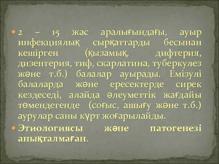  2 – 15 жас аралығындағы, ауыр инфекциялық сырқаттарды бесынан кешірген (қызамық, дифтерия, дизентерия,