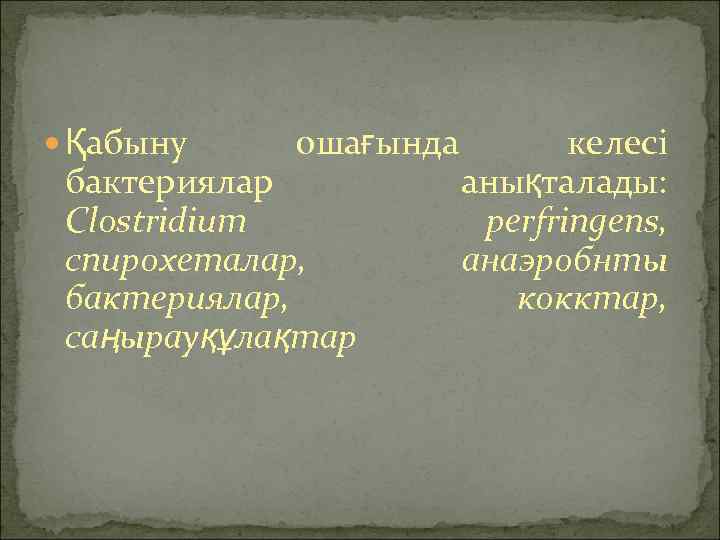  Қабыну ошағында бактериялар Clostridium спирохеталар, бактериялар, саңырауқұлақтар келесі анықталады: perfringens, анаэробнты кокктар, 