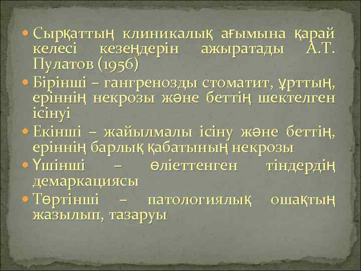  Сырқаттың клиникалық ағымына қарай келесі кезеңдерін ажыратады А. Т. Пулатов (1956) Бірінші –