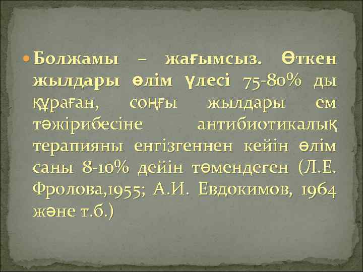  Болжамы – жағымсыз. Өткен жылдары өлім үлесі 75 -80% ды құраған, соңғы жылдары