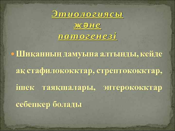 Этиологиясы ж ә не патогенезі Шиқанның дамуына алтынды, кейде ақ стафилококктар, стрептококктар, ішек таяқшалары,