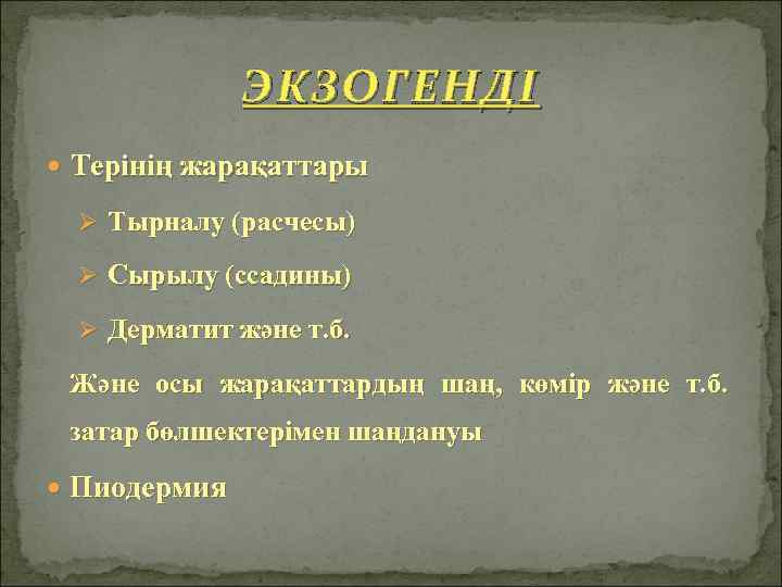 ЭКЗОГЕНДІ Терінің жарақаттары Ø Тырналу (расчесы) Ø Сырылу (ссадины) Ø Дерматит және т. б.