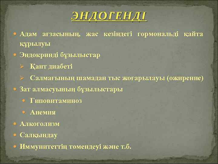 ЭНДОГЕНДІ Адам ағзасының, жас кезіндегі гормональді қайта құрылуы Эндокринді бұзылыстар Ø Қант диабеті Ø