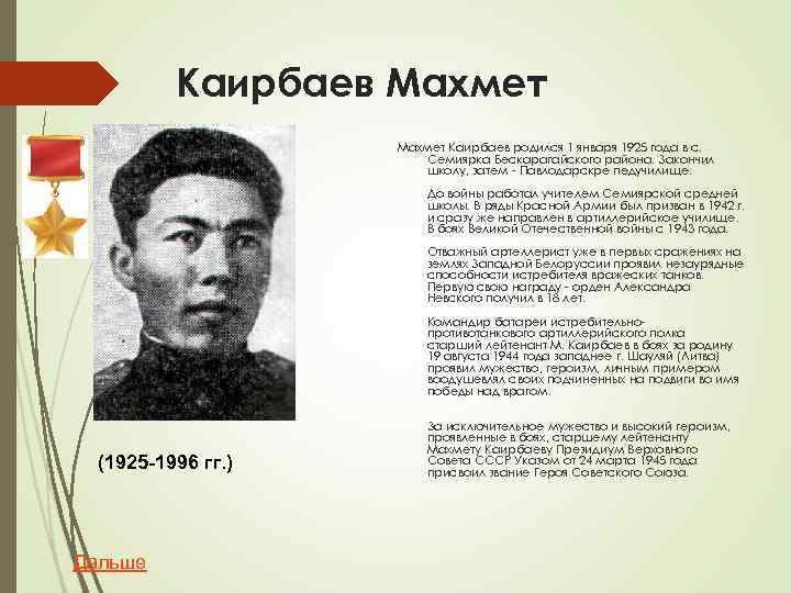 Каирбаев Махмет Каирбаев родился 1 января 1925 года в с. Семиярка Бескарагайского района. Закончил