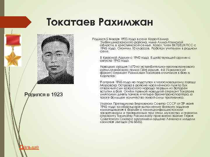 Токатаев Рахимжан Родился 5 января 1923 года в селе Кара-Кемир Энбекшиказахского района, ныне Алма-Атинской