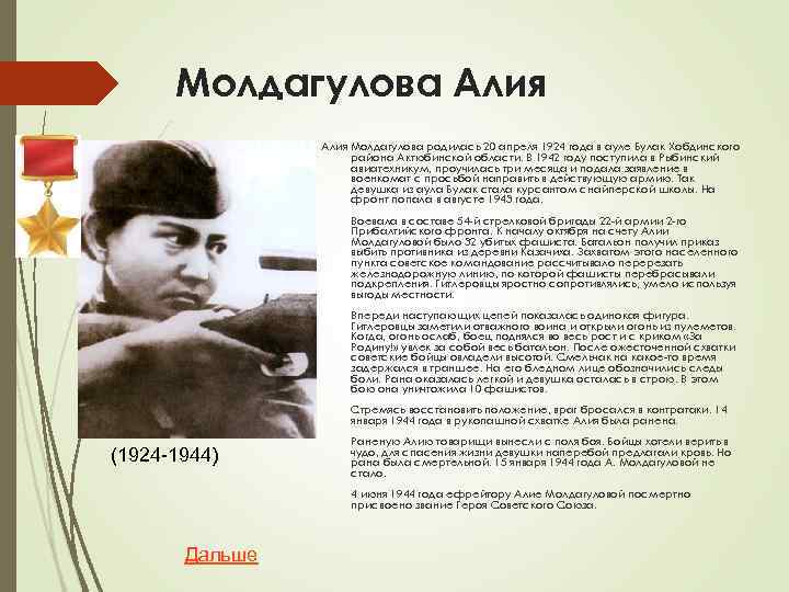 Молдагулова Алия Молдагулова родилась 20 апреля 1924 года в ауле Булак Хобдинского района Актюбинской