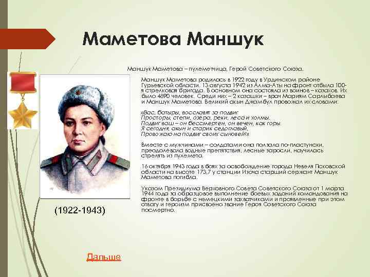 Маметова Маншук Маметова – пулеметчица, Герой Советского Союза. Маншук Маметова родилась в 1922 году