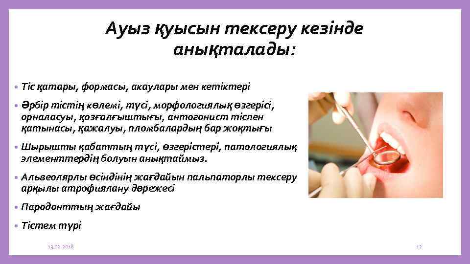 Ауыз қуысын тексеру кезінде анықталады: • Тіс қатары, формасы, акаулары мен кетіктері • Әрбір