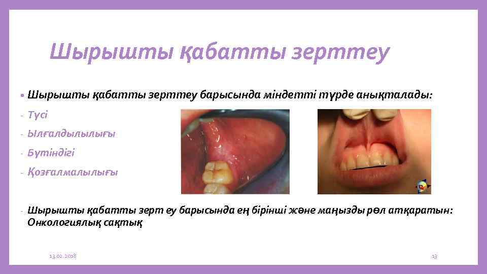 Шырышты қабатты зерттеу • Шырышты қабатты зерттеу барысында міндетті түрде анықталады: - Түсі -