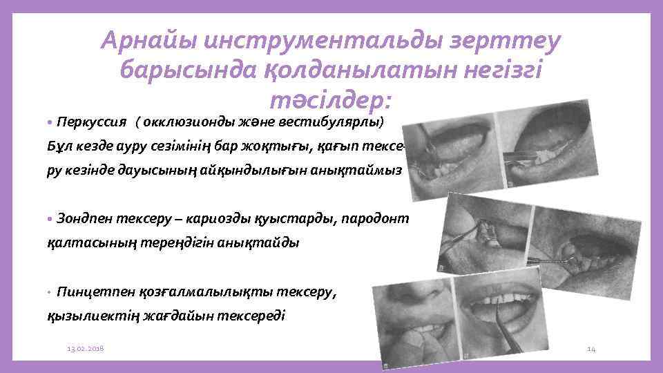  • Арнайы инструментальды зерттеу барысында қолданылатын негізгі тәсілдер: Перкуссия ( окклюзионды және вестибулярлы)