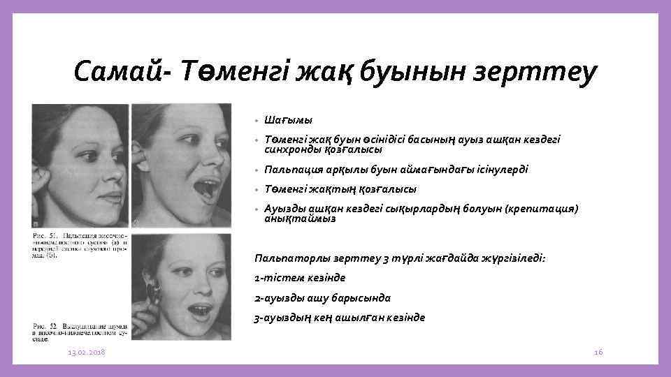 Самай- Төменгі жақ буынын зерттеу • Шағымы • Төменгі жақ буын өсінідісі басының ауыз