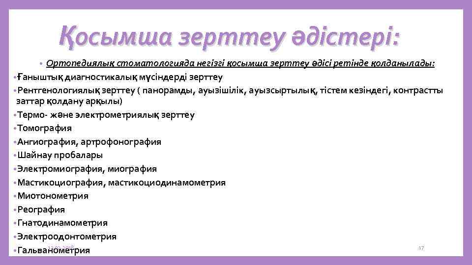 Қосымша зерттеу әдістері: Ортопедиялық стоматологияда негізгі қосымша зерттеу әдісі ретінде қолданылады: • Ғаныштық диагностикалық