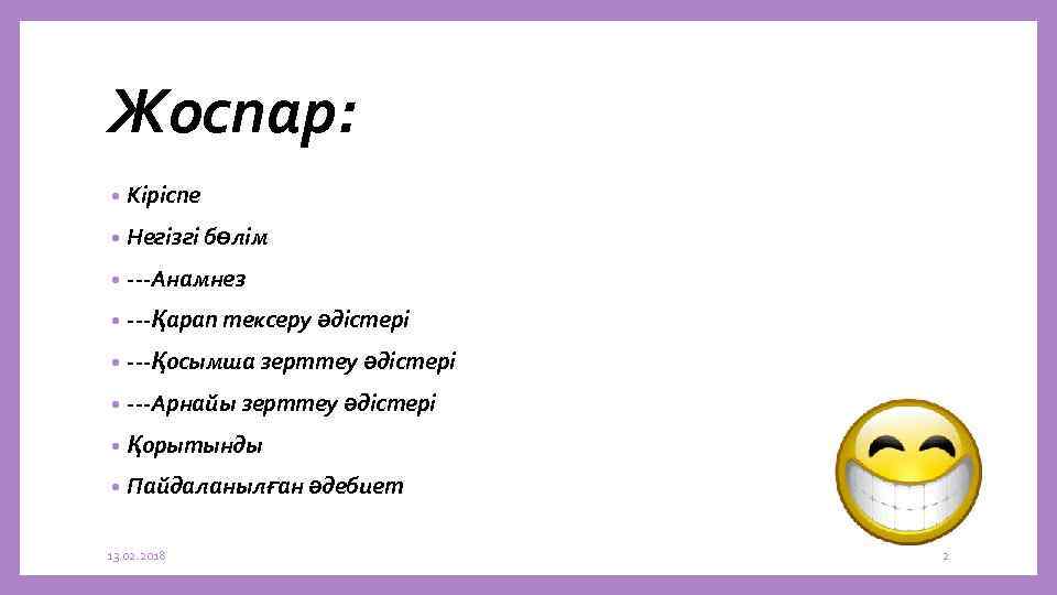 Жоспар: • Кіріспе • Негізгі бөлім • ---Анамнез • ---Қарап тексеру әдістері • ---Қосымша