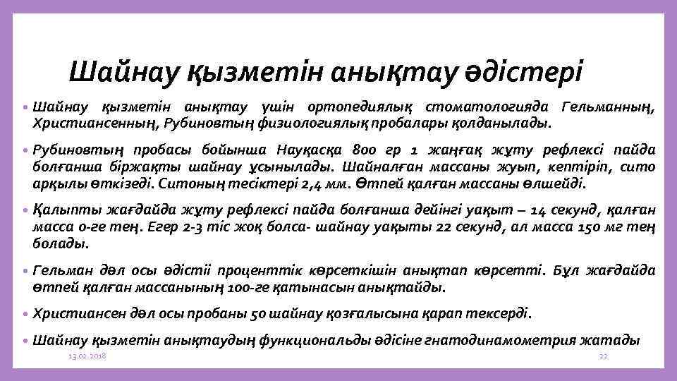 Шайнау қызметін анықтау әдістері • Шайнау қызметін анықтау үшін ортопедиялық стоматологияда Гельманның, Христиансенның, Рубиновтың