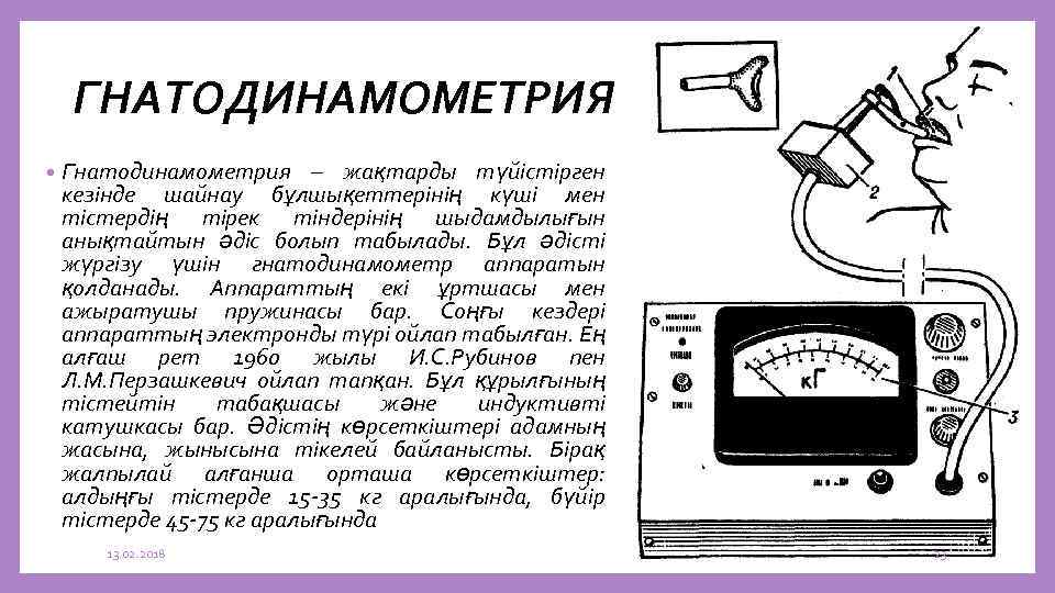 ГНАТОДИНАМОМЕТРИЯ • Гнатодинамометрия – жақтарды түйістірген кезінде шайнау бұлшықеттерінің күші мен тістердің тірек тіндерінің
