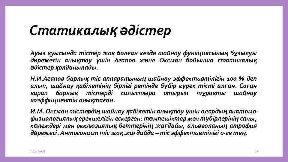 Статикалық әдістер Ауыз қуысында тістер жоқ болған кезде шайнау функциясының бұзылуы дәрежесін анықтау үшін