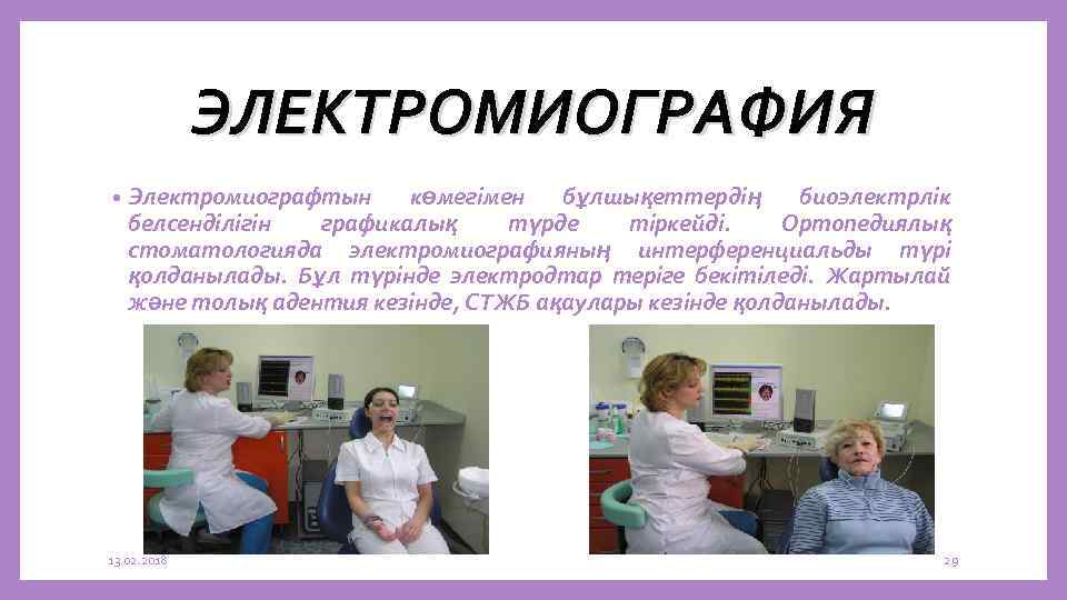 ЭЛЕКТРОМИОГРАФИЯ • Электромиографтын көмегімен бұлшықеттердің биоэлектрлік белсенділігін графикалық түрде тіркейді. Ортопедиялық стоматологияда электромиографияның интерференциальды
